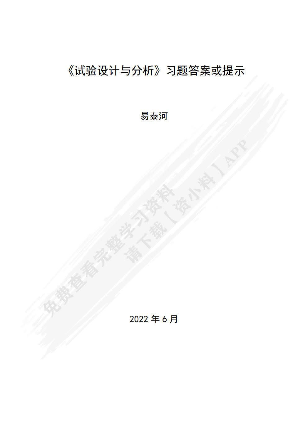 试验设计与分析