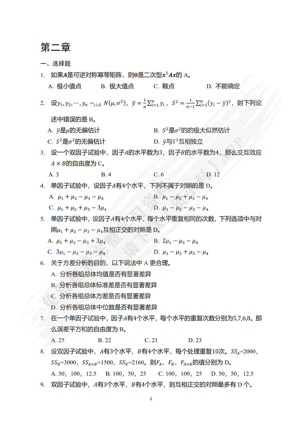 试验设计与分析