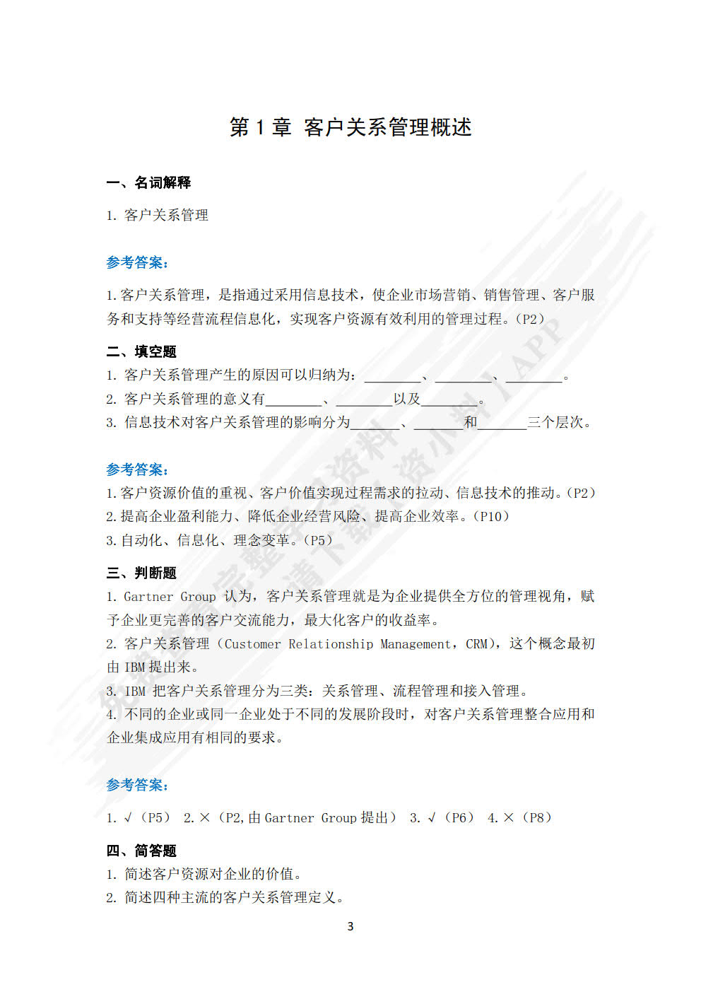 客户关系管理（第三版）