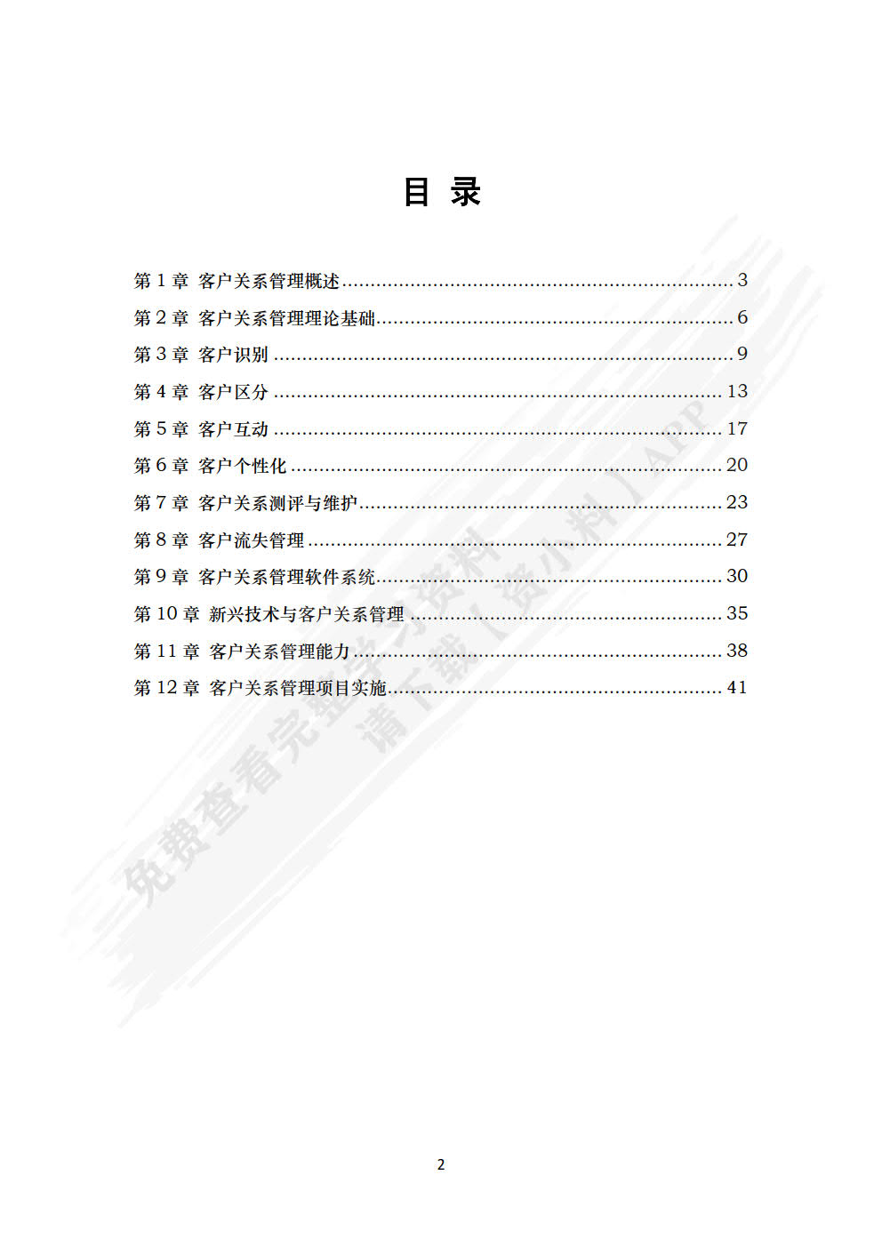 客户关系管理（第三版）