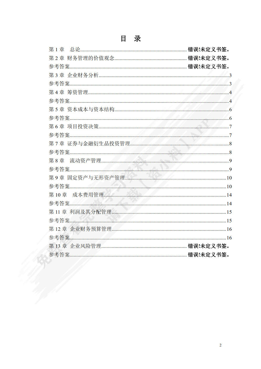 财务管理（第三版）