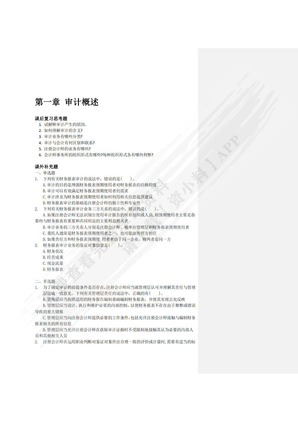 审计（第四版）