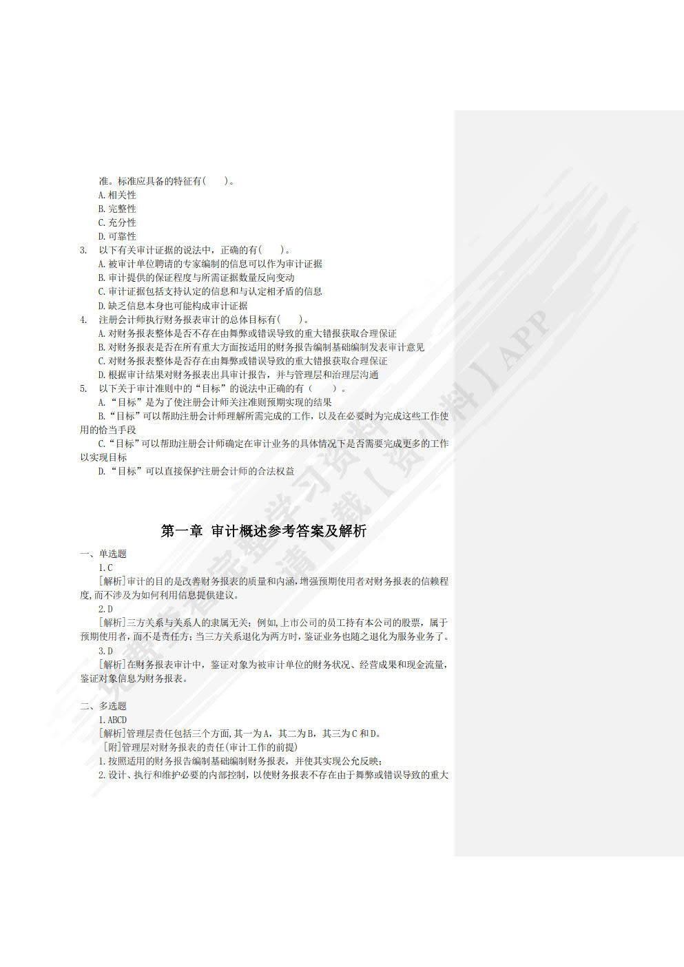 审计（第四版）