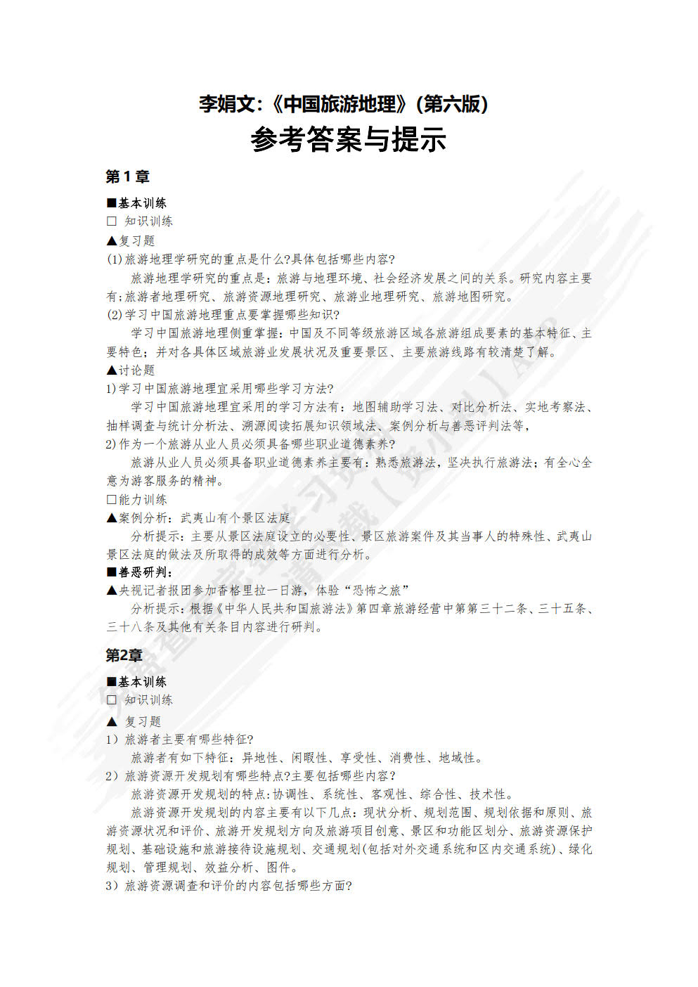 中国旅游地理（第六版）