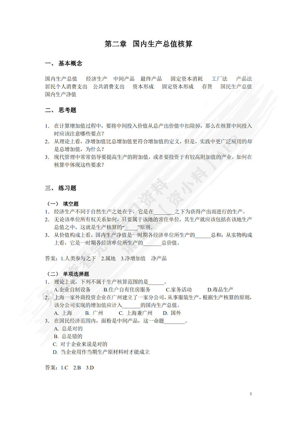 国民经济核算原理与中国实践（第二版）