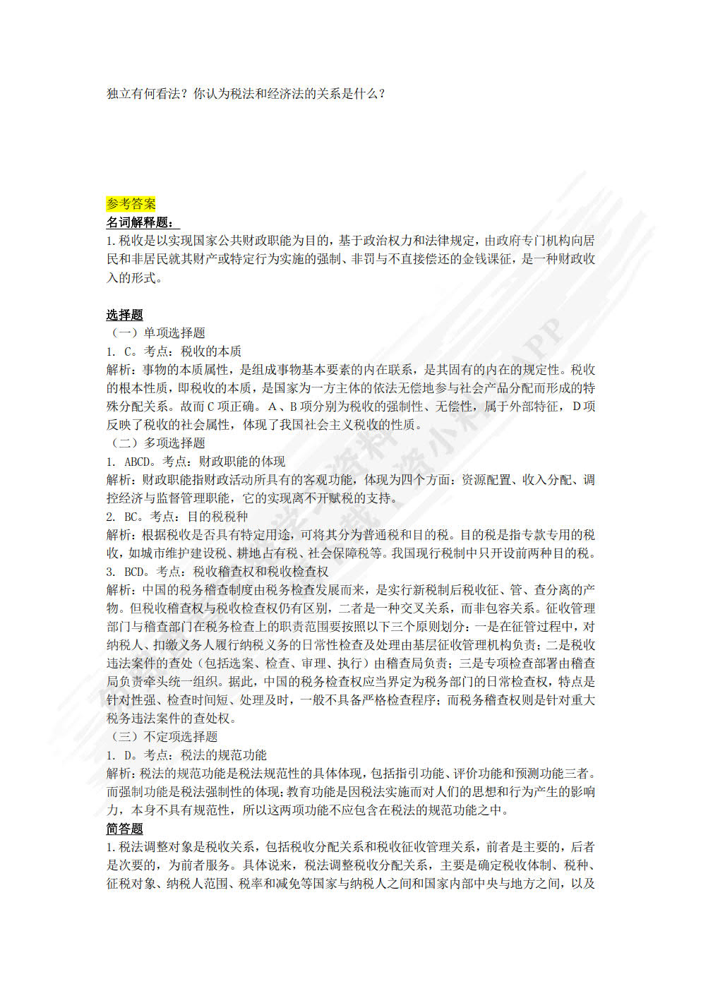 税法原理