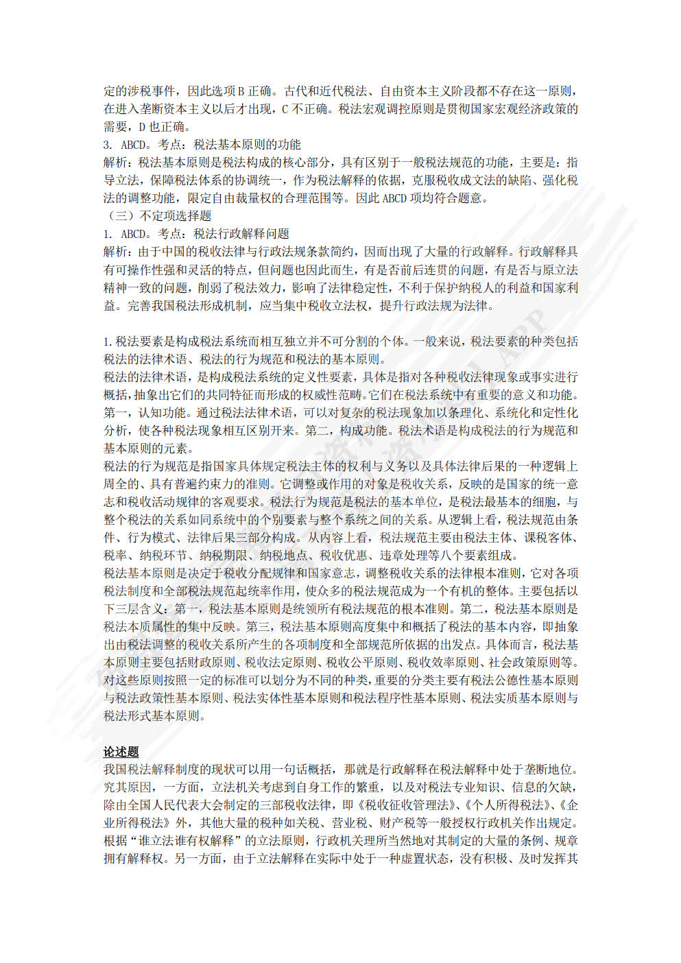税法原理