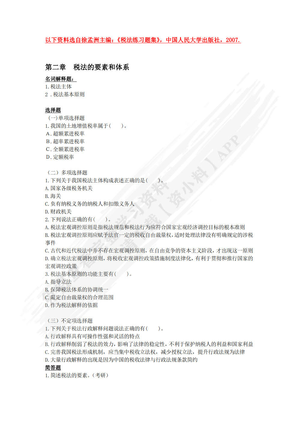 税法原理
