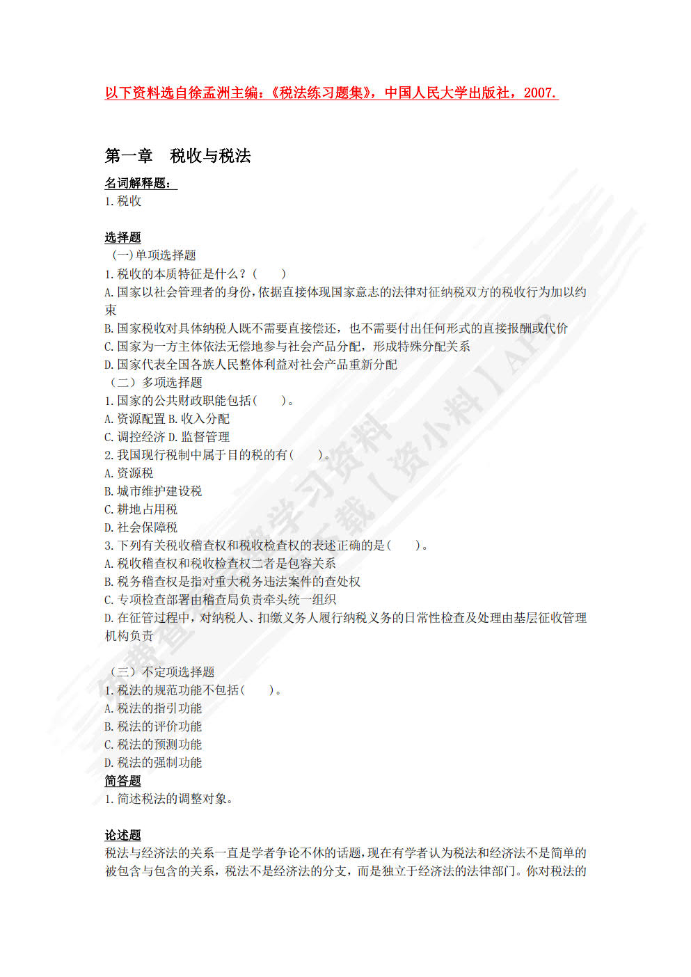 税法原理