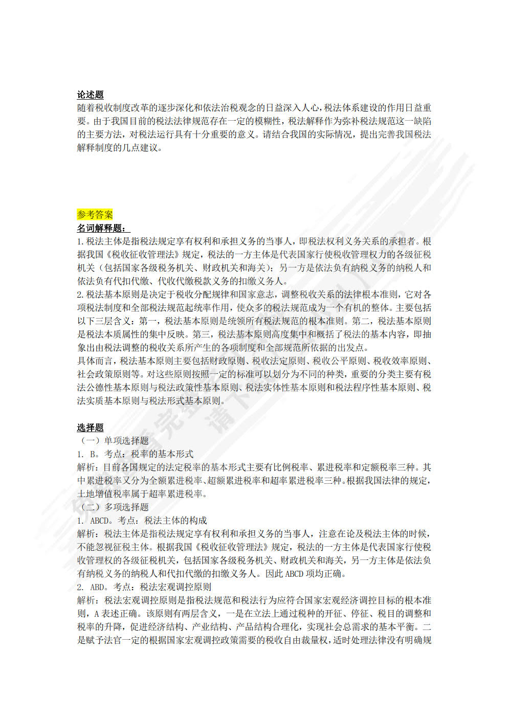 税法原理