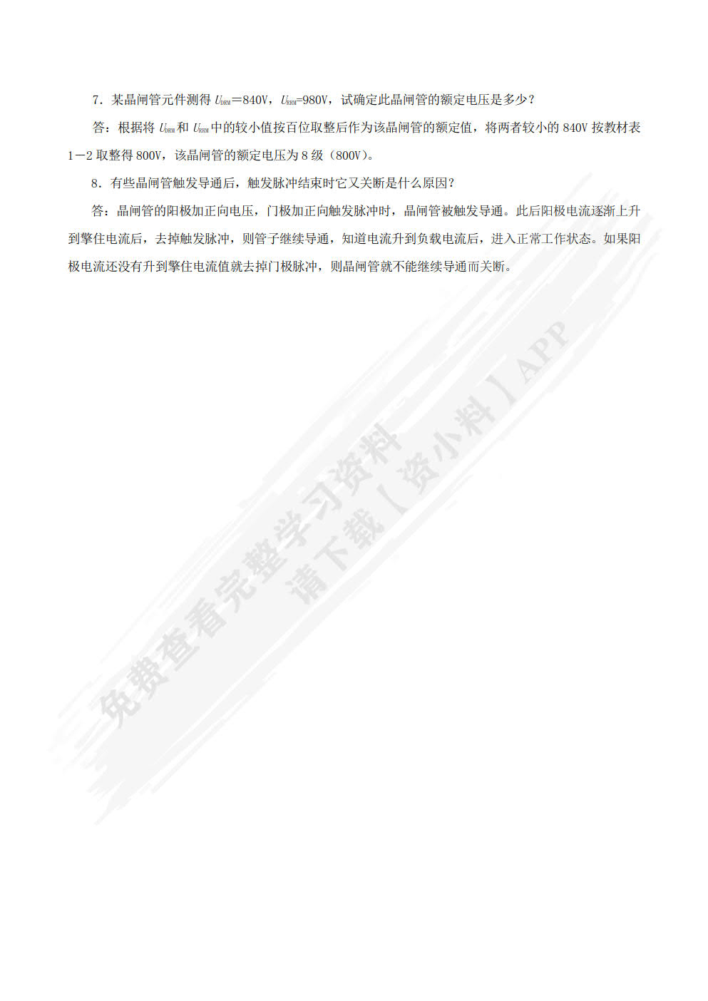 电力电子技术（第4版）（微课版）（附任务工单）