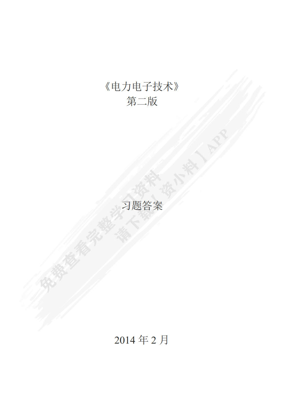 电力电子技术（第4版）（微课版）（附任务工单）