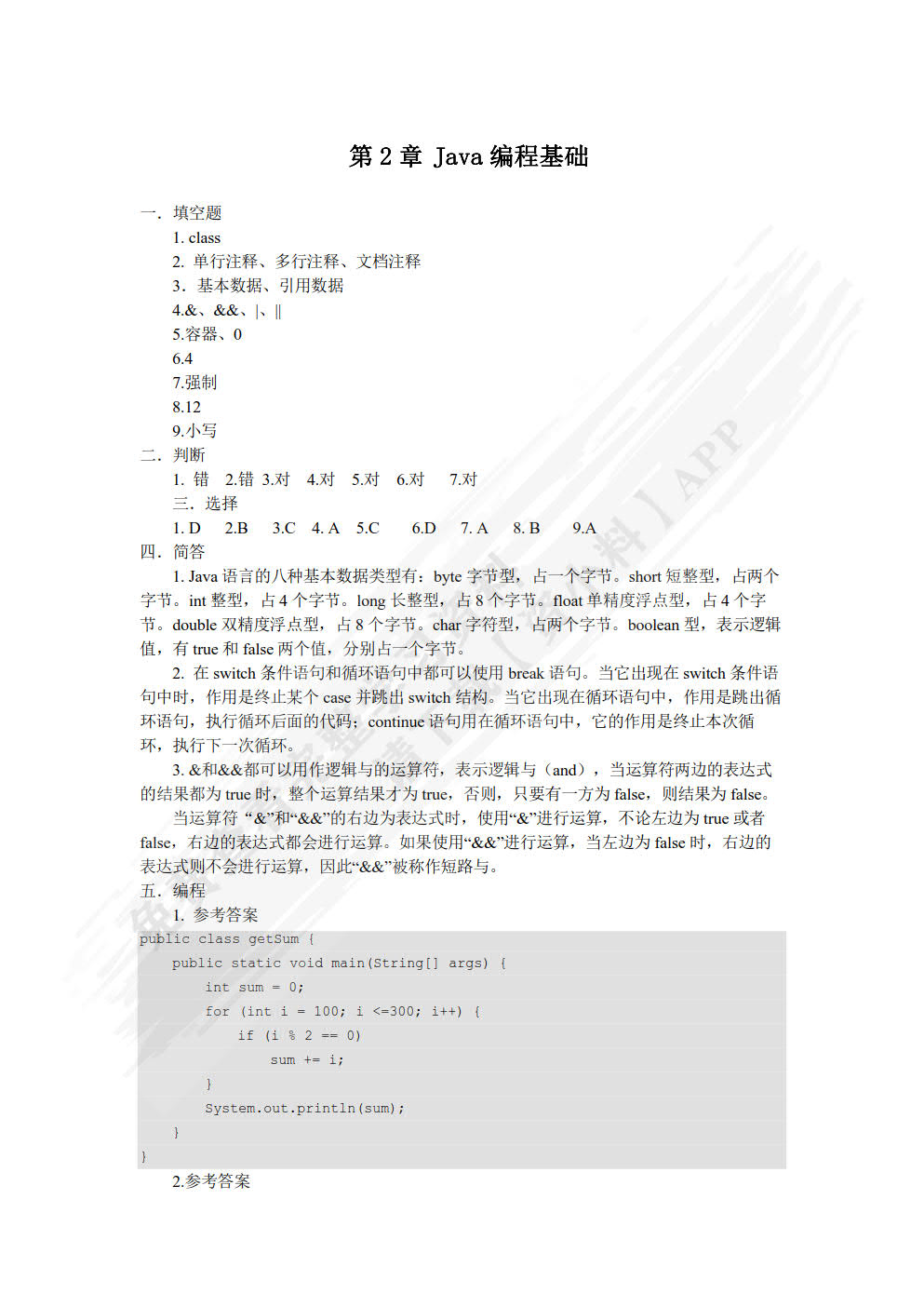 Java程序设计案例教程