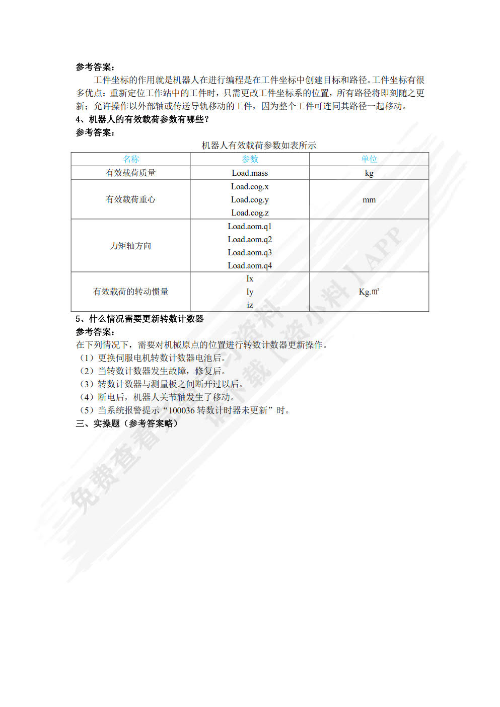 工业机器人基础与实用教程