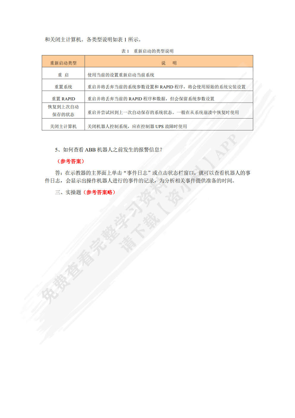 工业机器人基础与实用教程