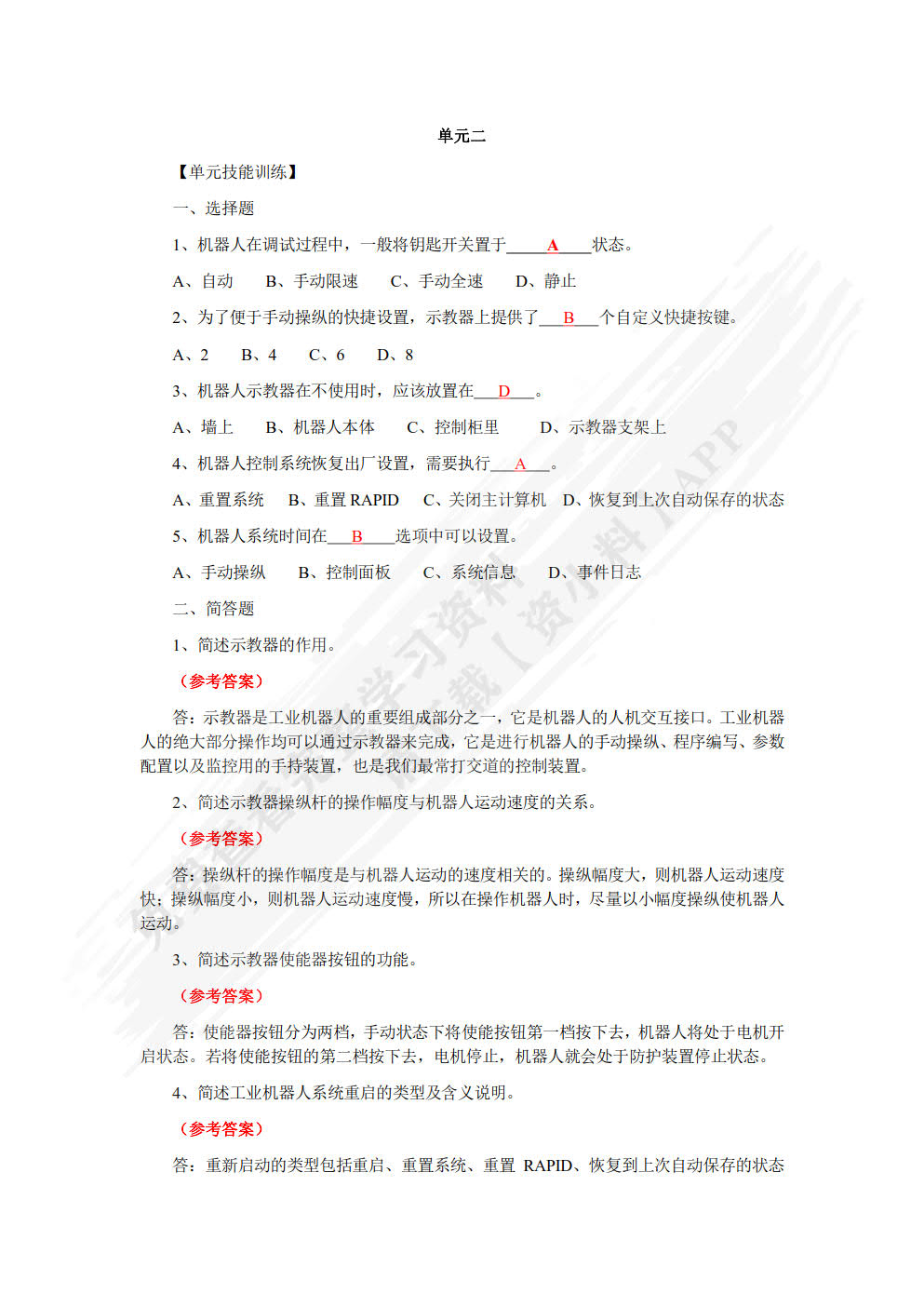 工业机器人基础与实用教程