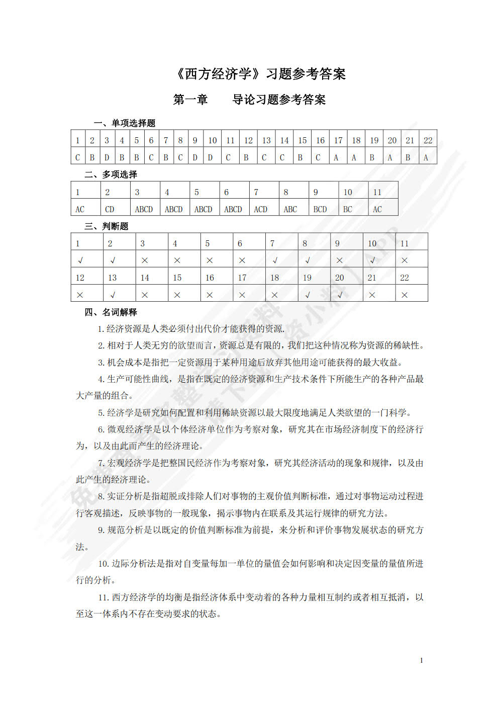 西方经济学（第三版）