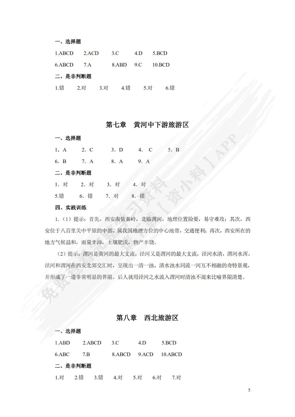 中国旅游地理（第三版）