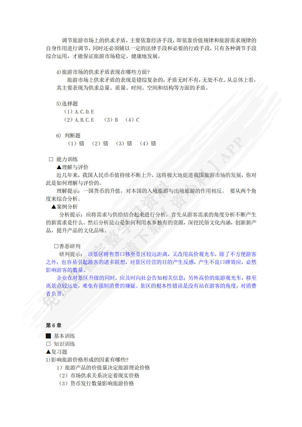 旅游经济学（第六版）