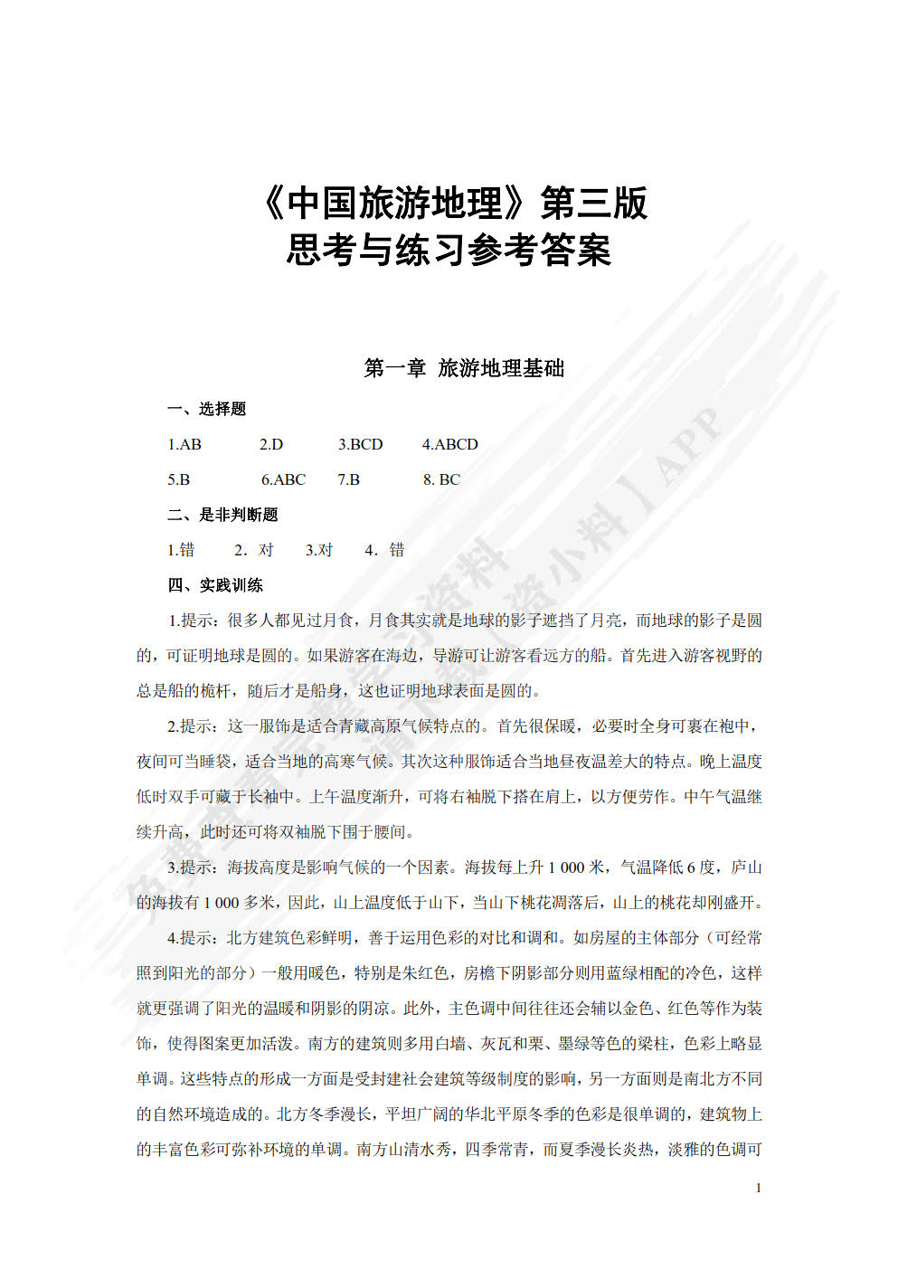 中国旅游地理（第三版）