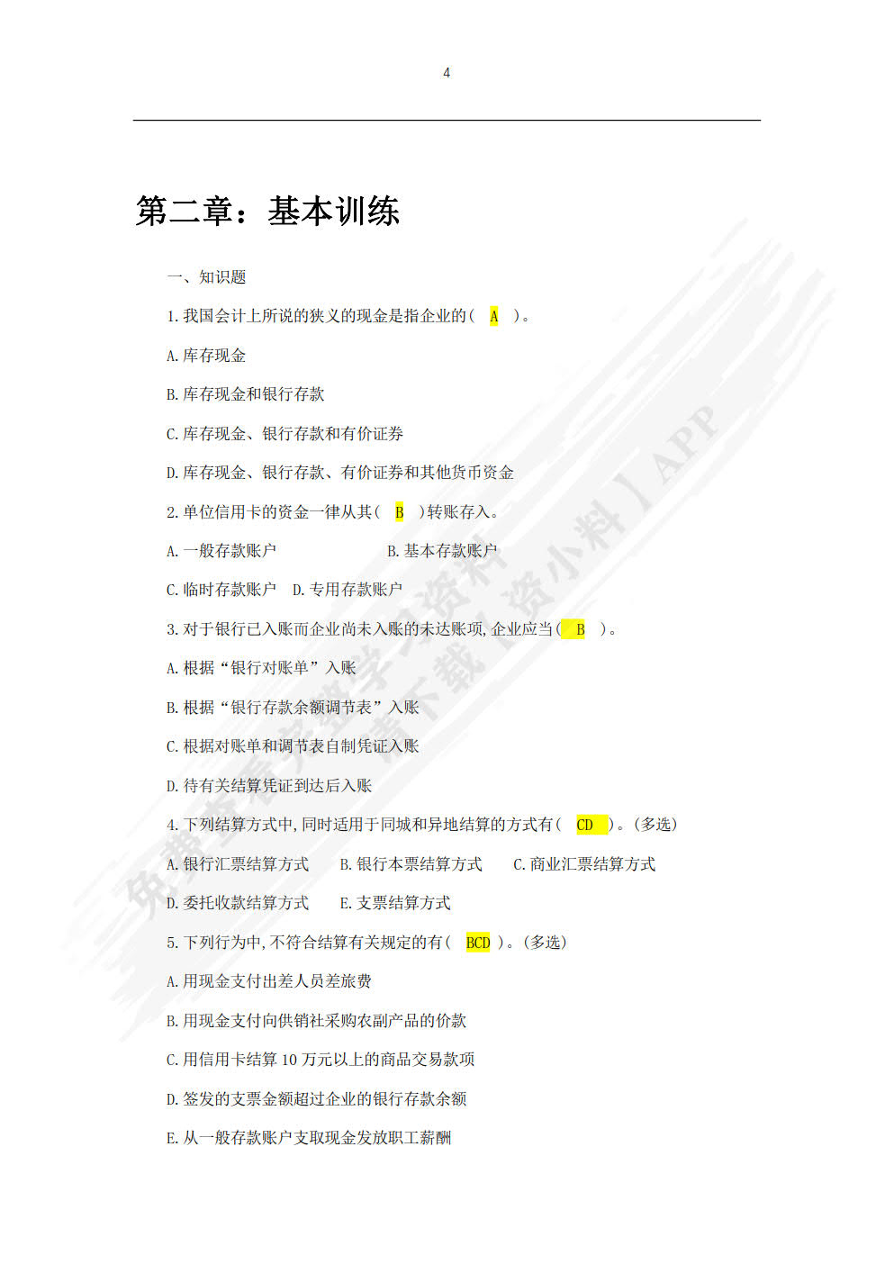 中级财务会计（第二版）