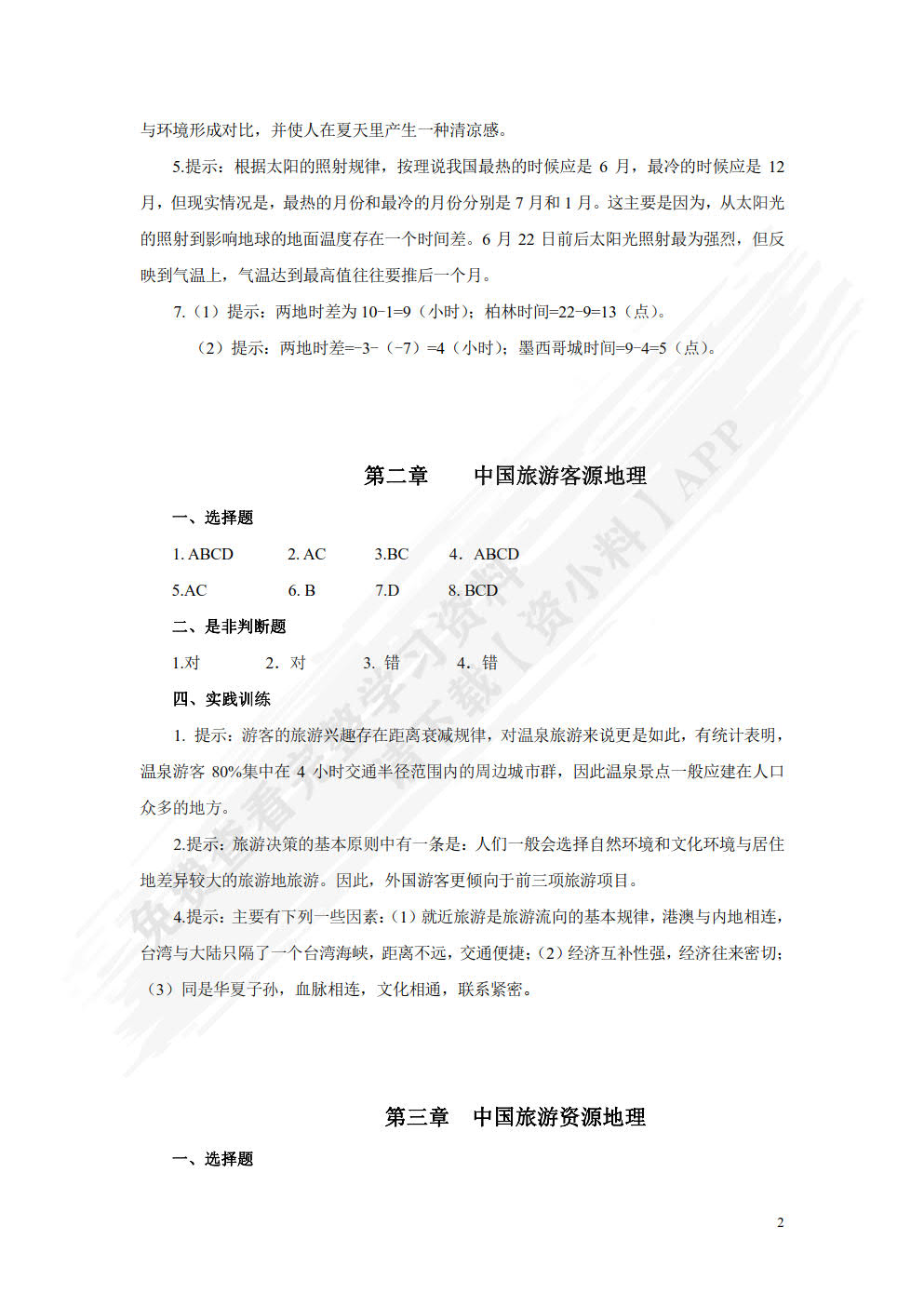 中国旅游地理（第三版）