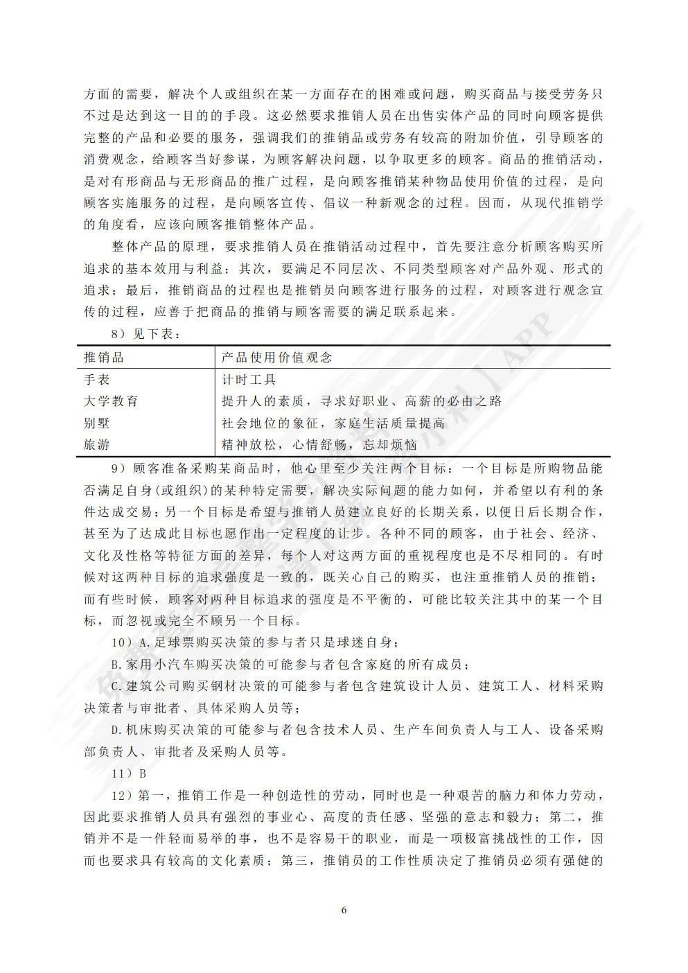 现代推销学（第五版）