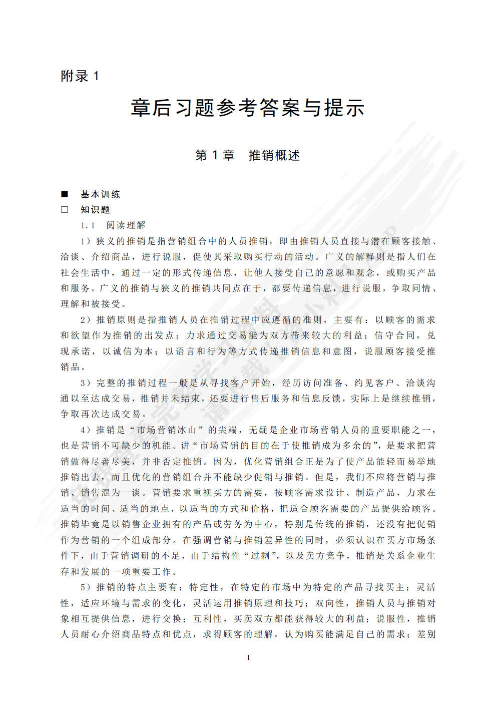 现代推销学（第五版）