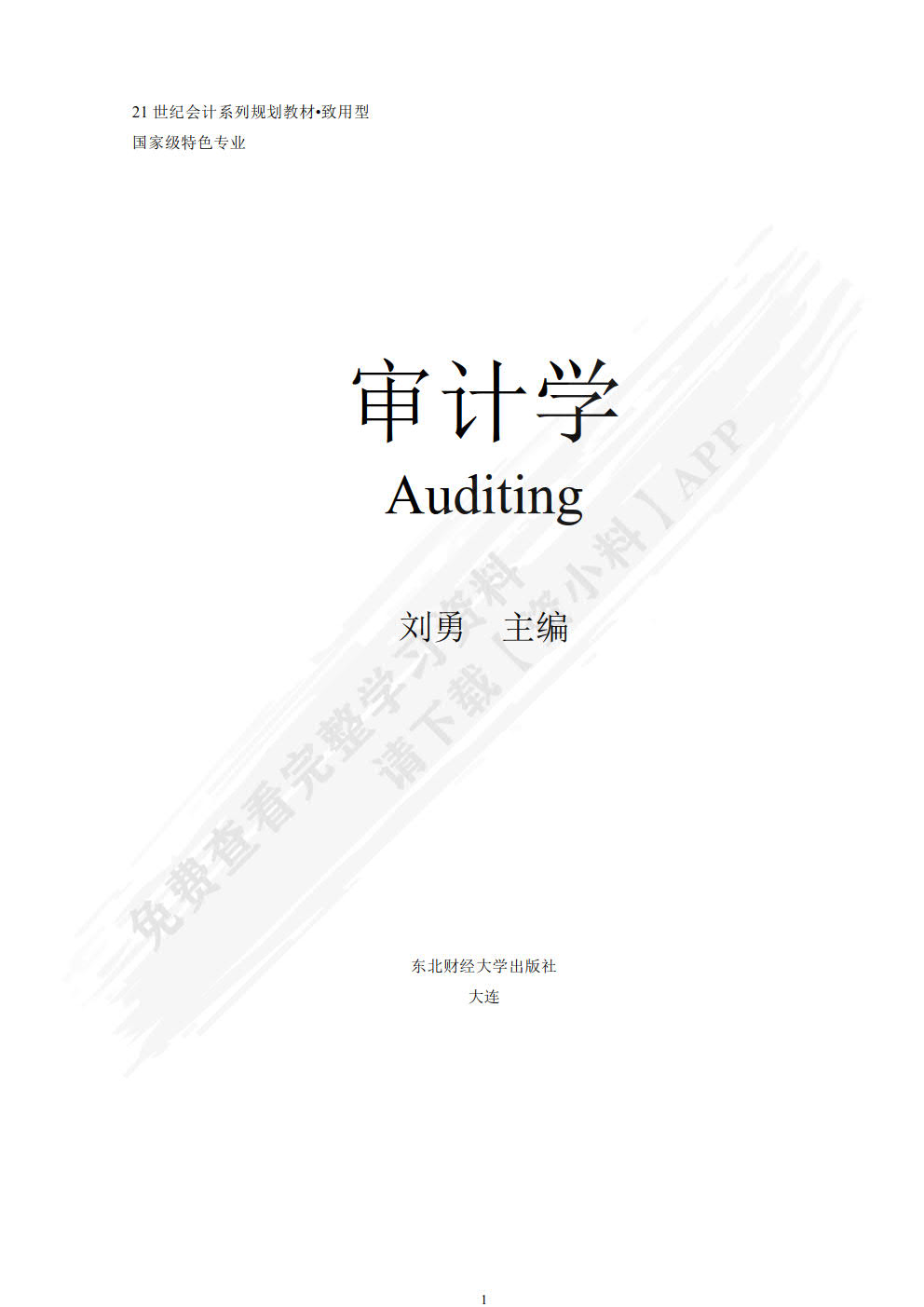 审计学（第二版）