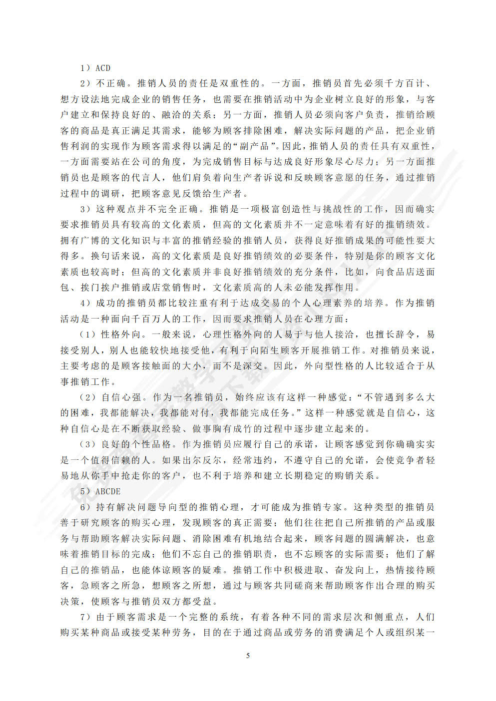 现代推销学（第五版）