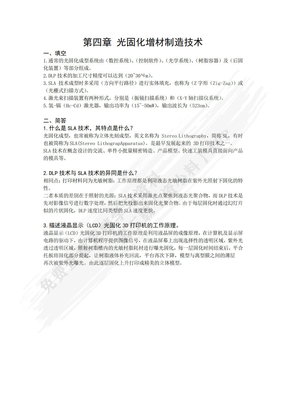 3D打印增材制造技术