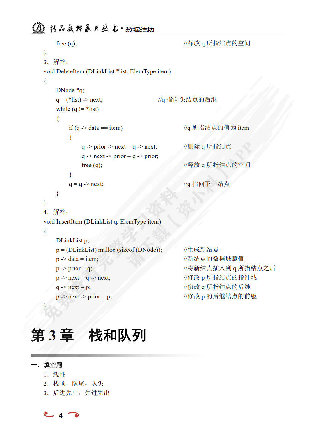 数据结构[含上机实训]