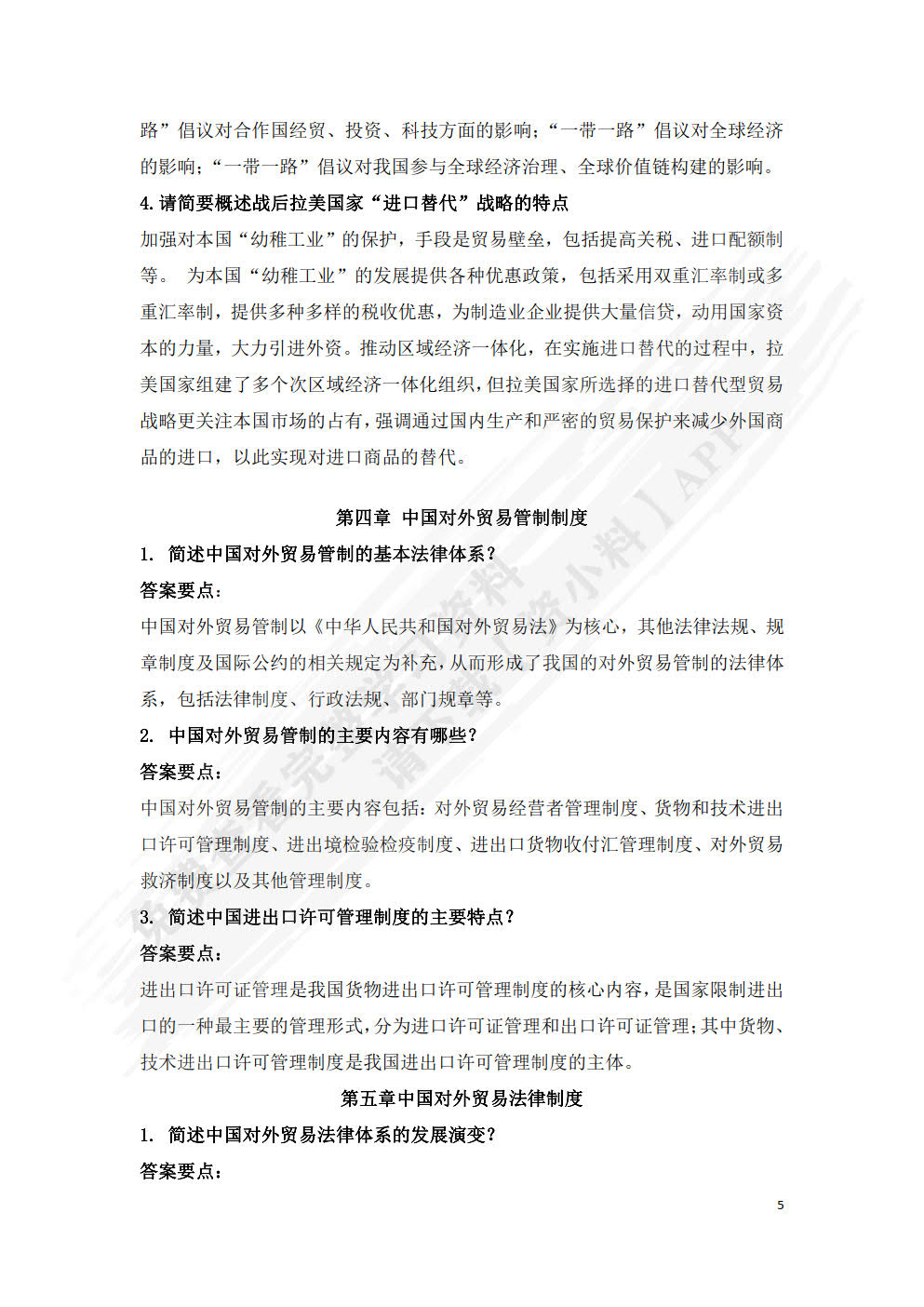中国对外贸易概论 第5版