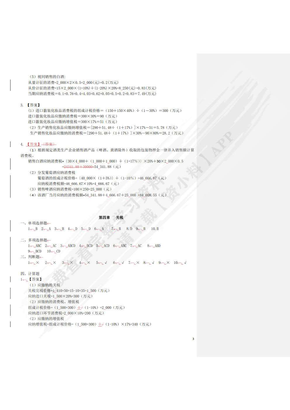 中国税制（第二版）