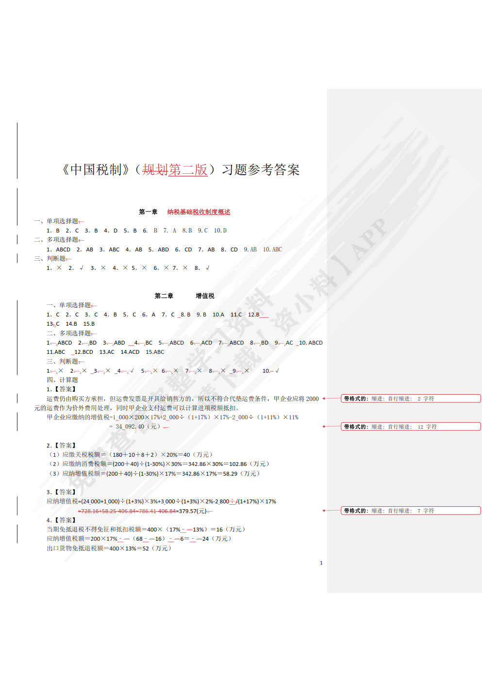 中国税制（第二版）