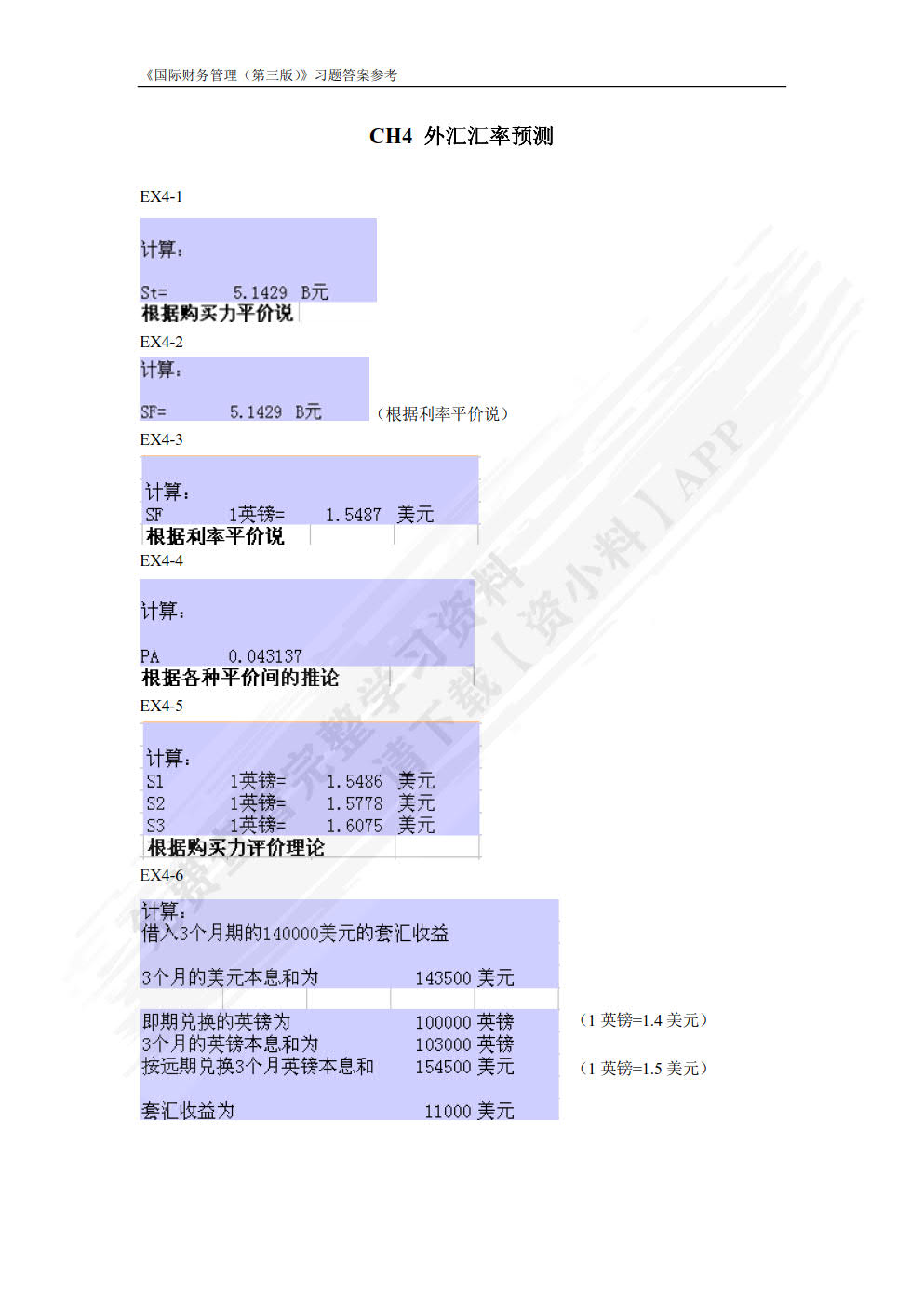国际财务管理（第四版）
