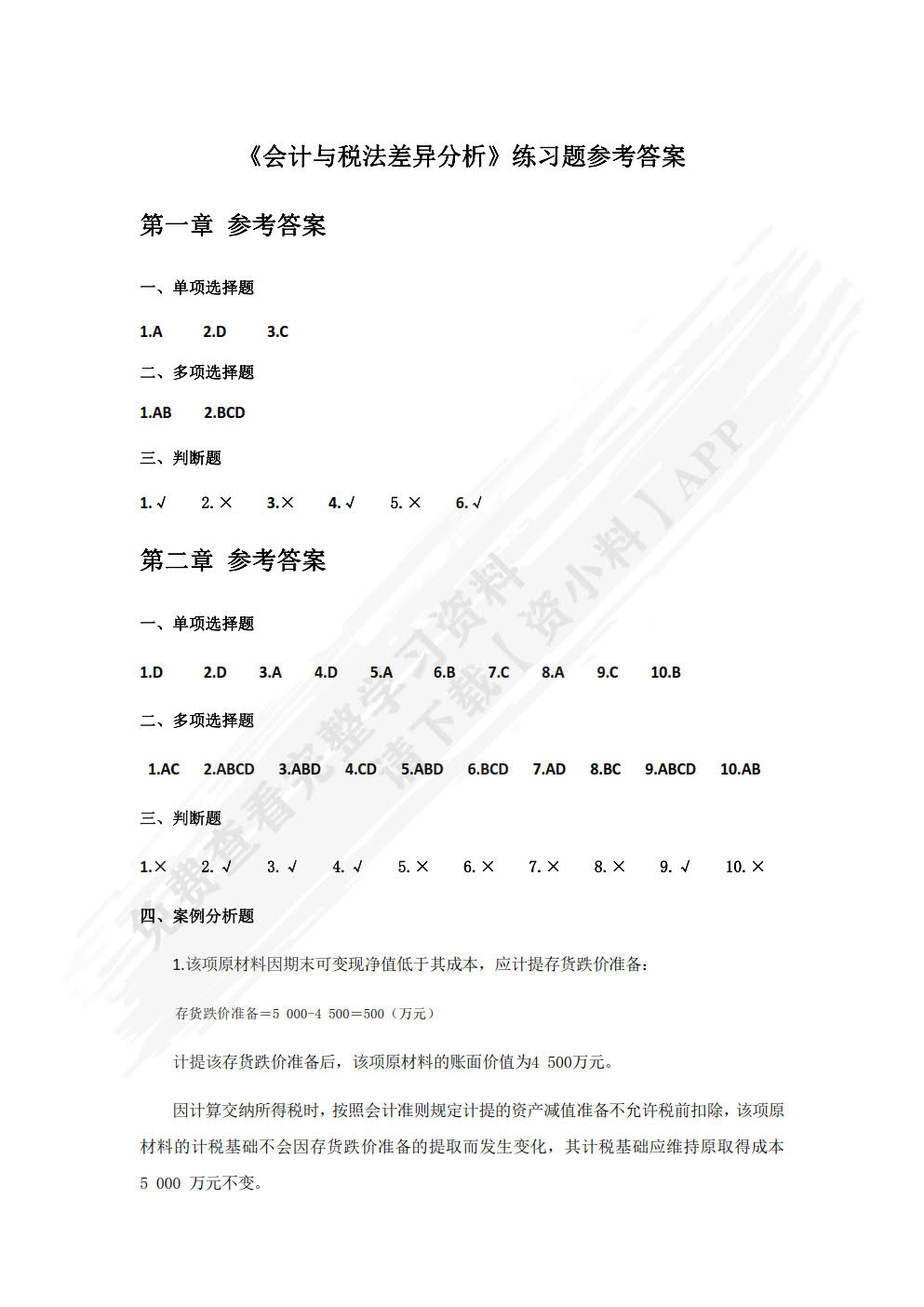 会计与税法差异分析