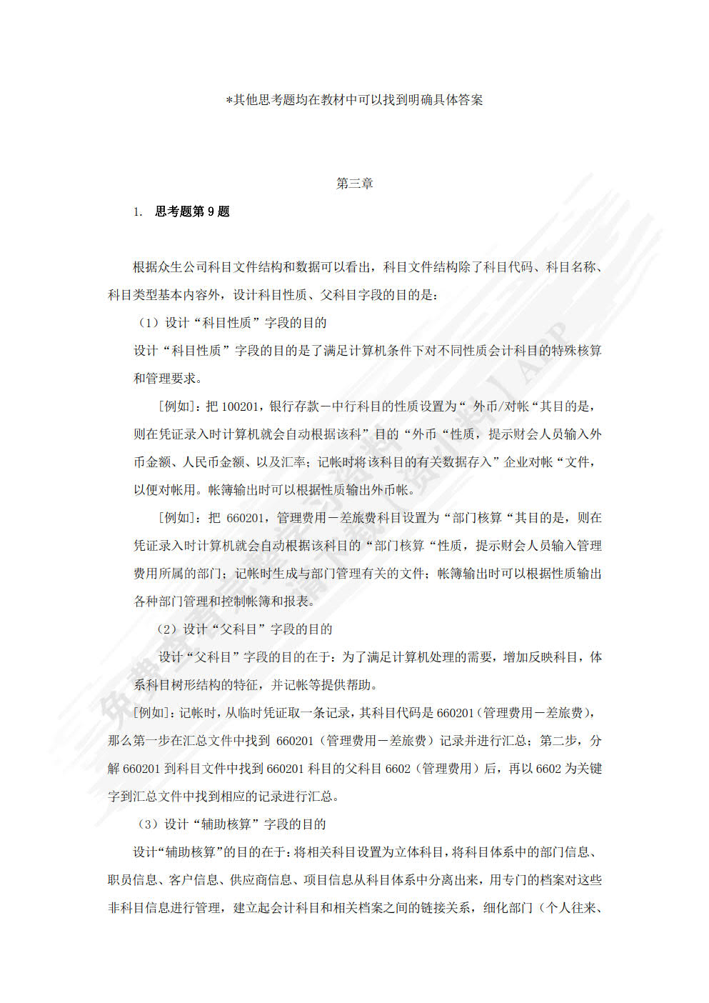 会计信息系统（第8版）