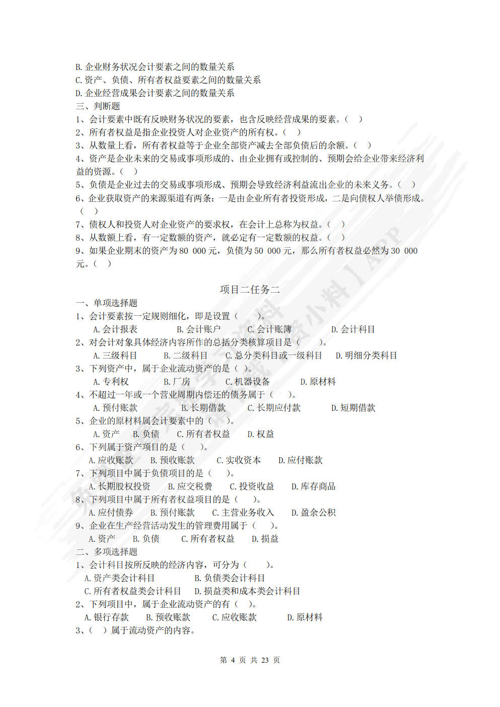 会计基础（第二版）