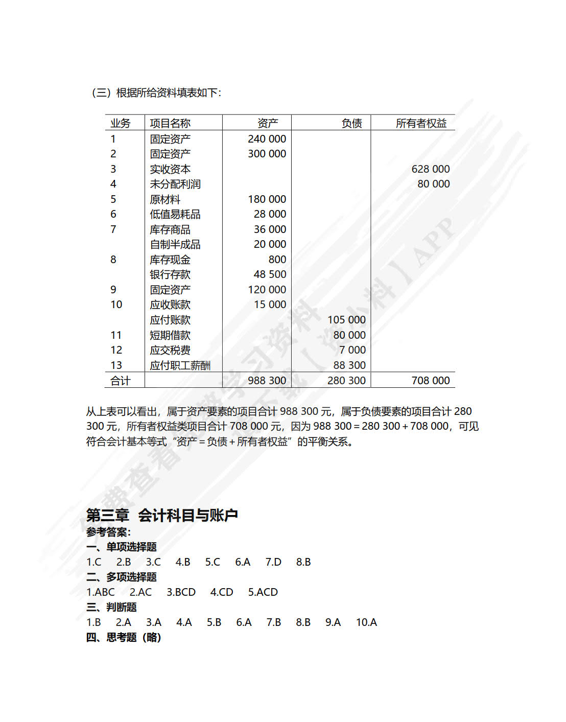 基础会计（第六版）