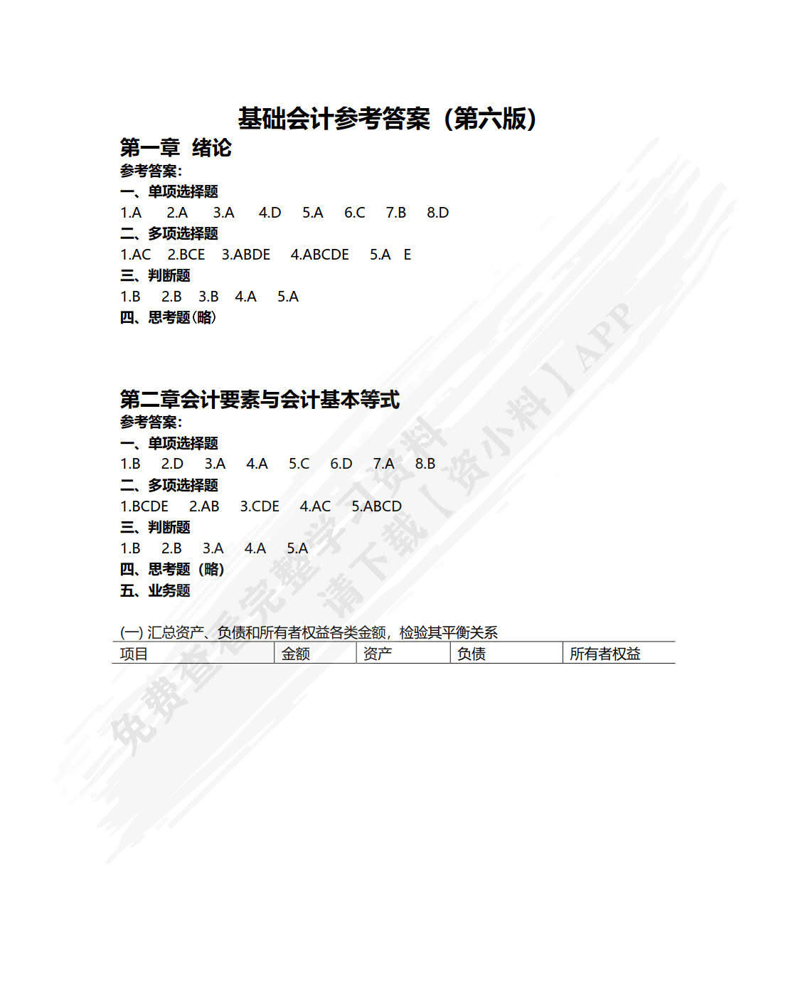基础会计（第六版）