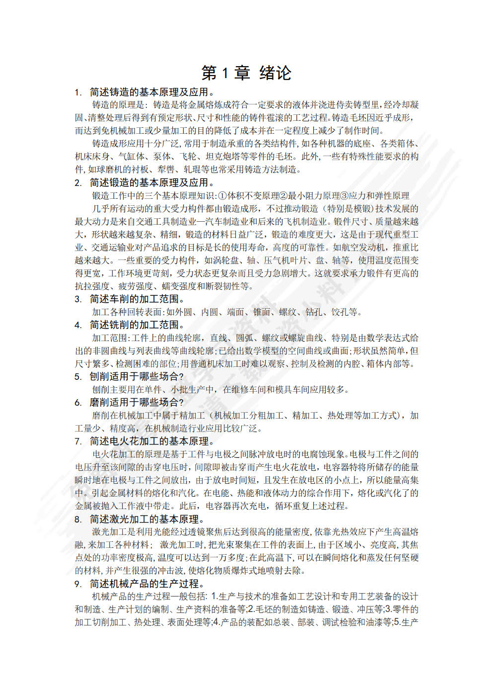 机械制造技术基础