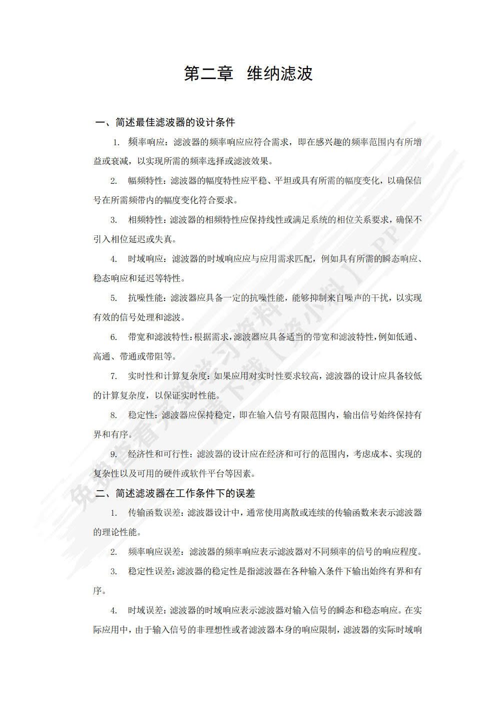 自适应信号处理