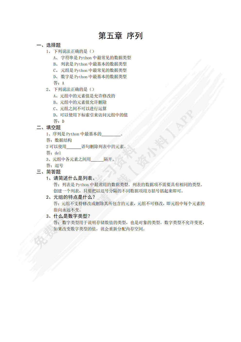 Python编程基础与数据分析应用