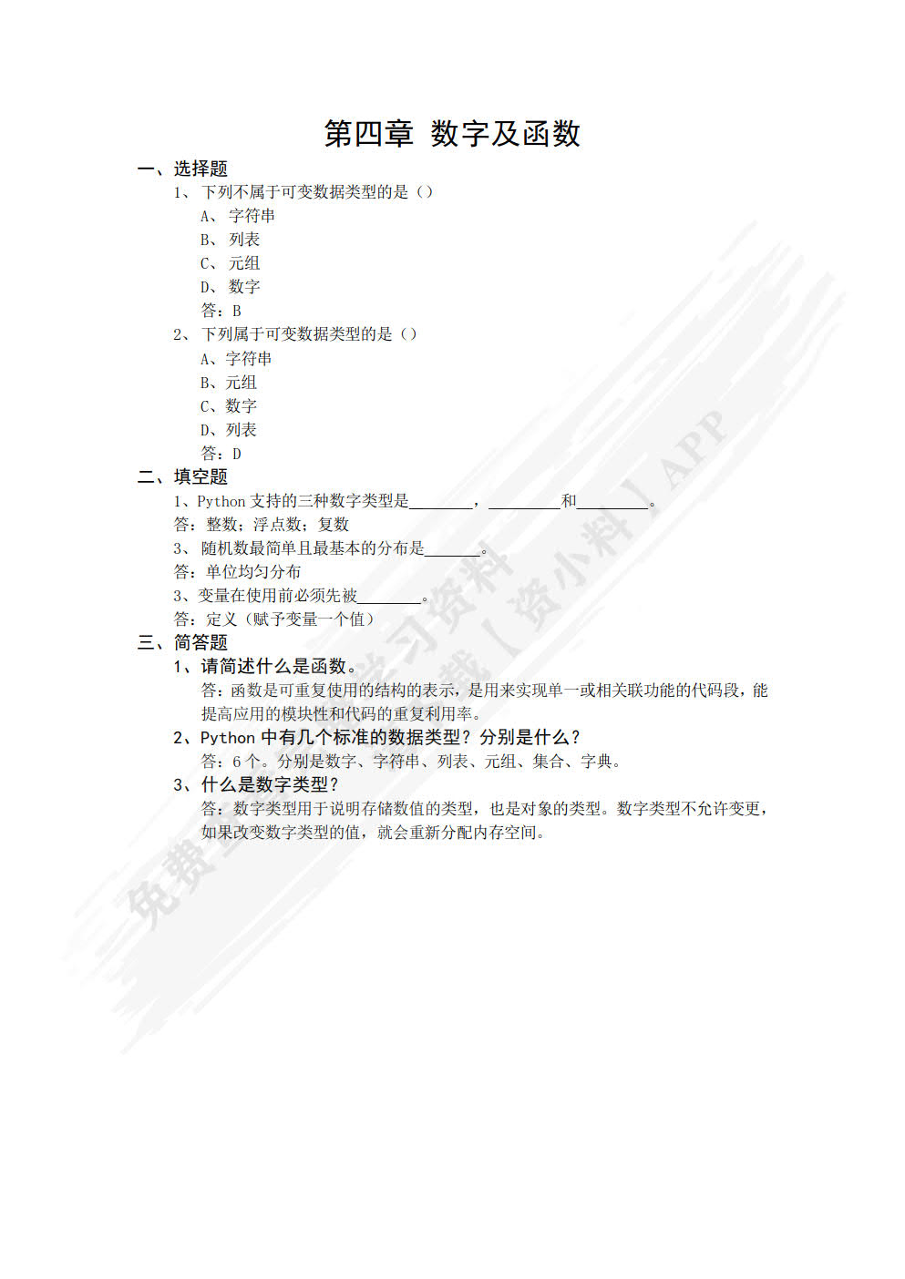 Python编程基础与数据分析应用