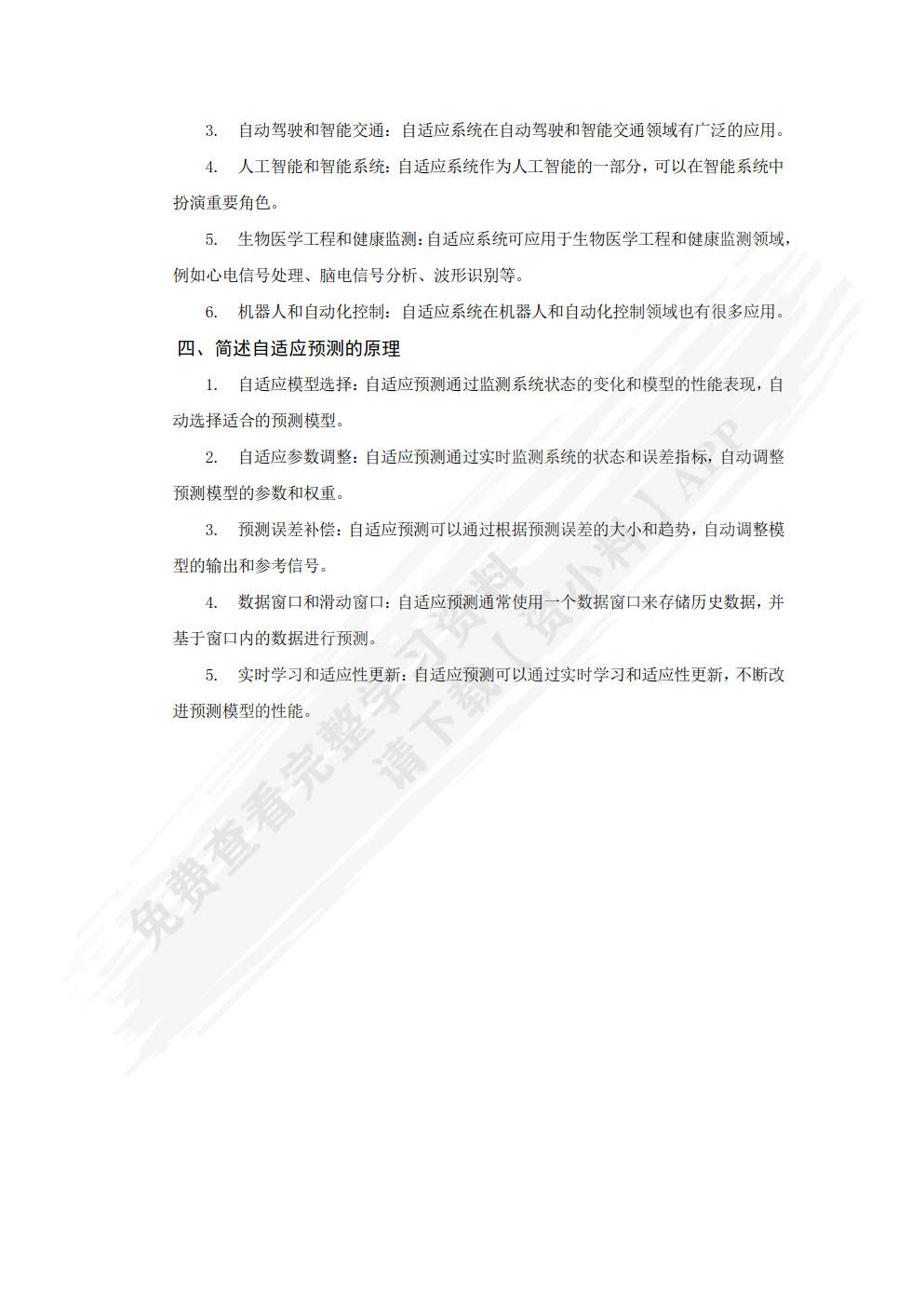 自适应信号处理