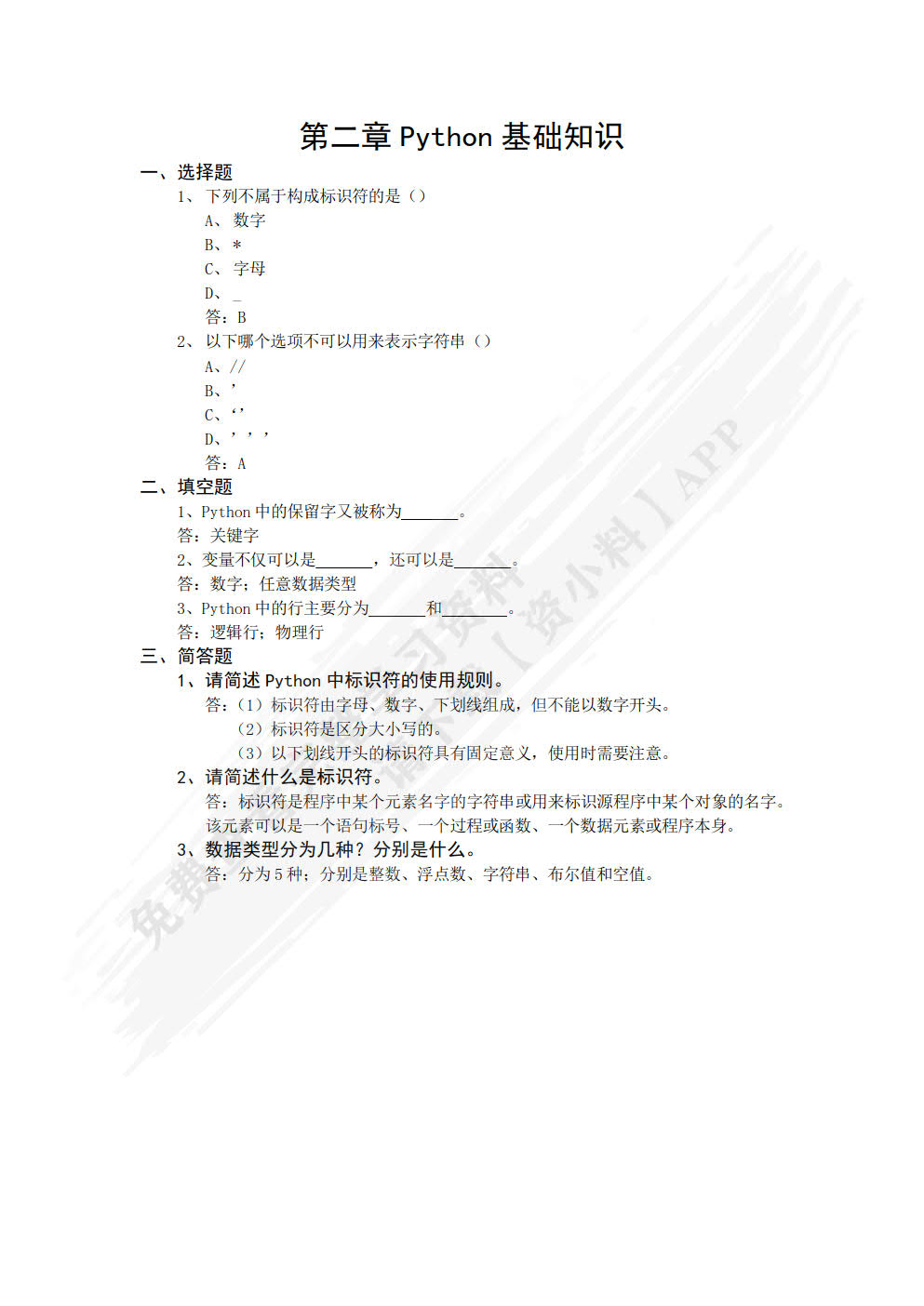 Python编程基础与数据分析应用
