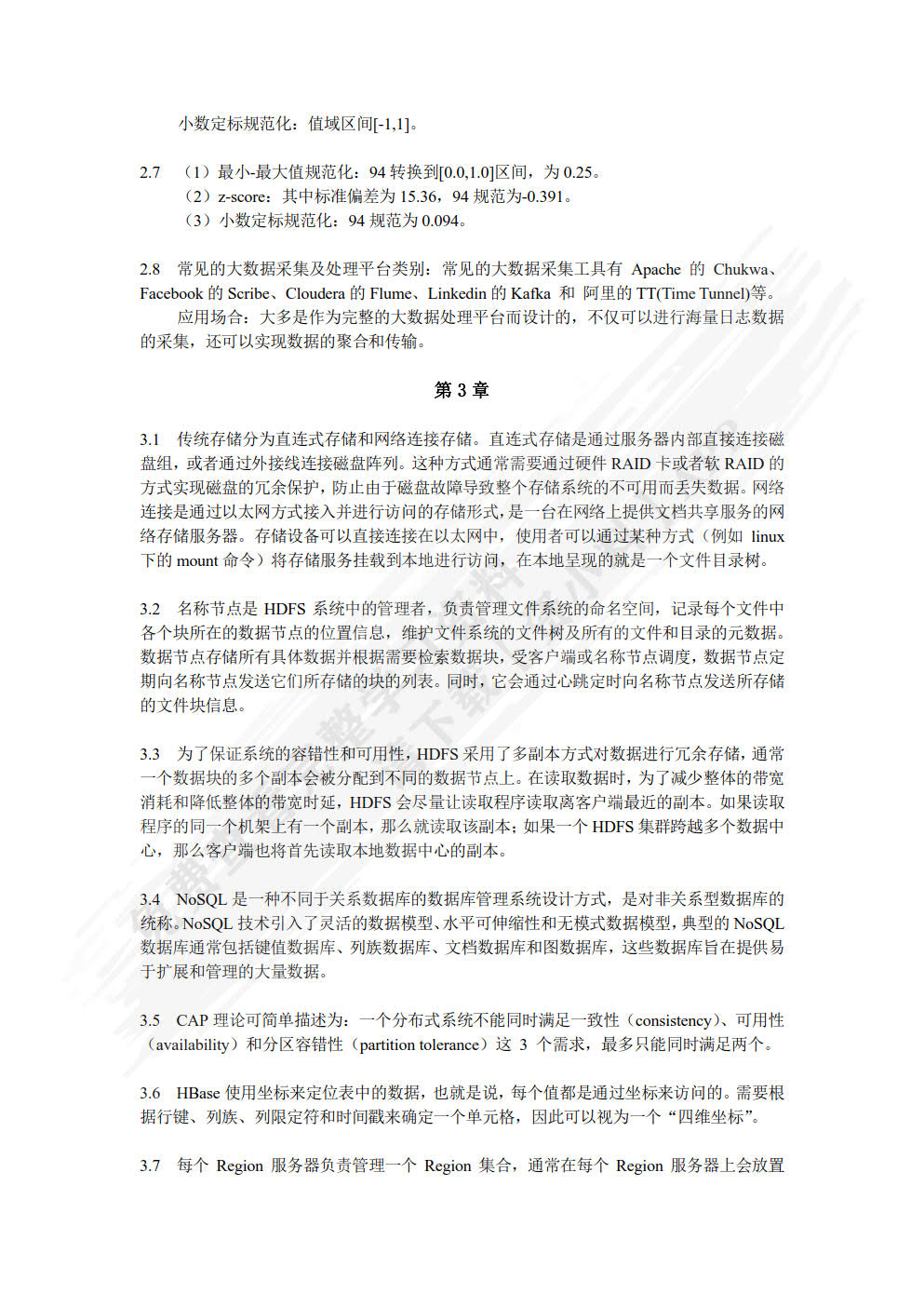 大数据技术及应用