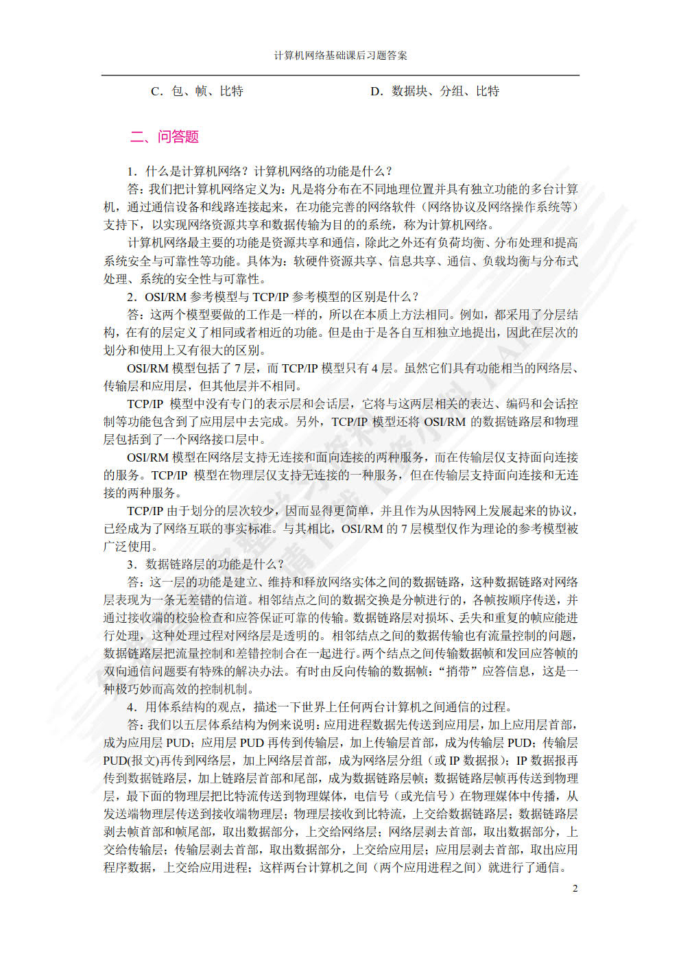 计算机网络基础