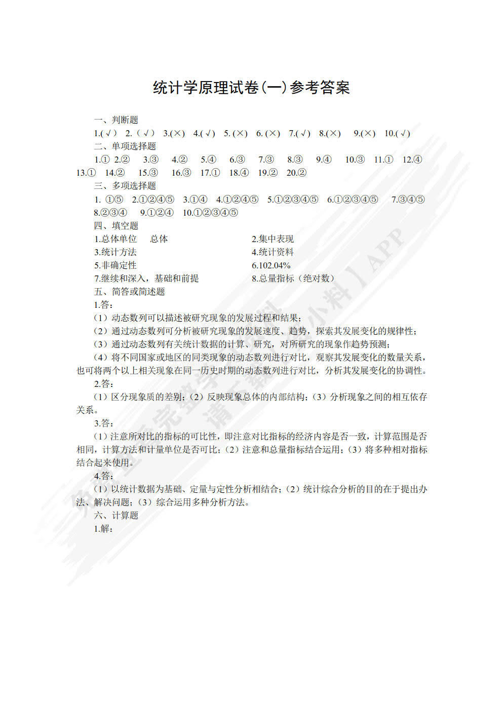 统计学原理(第六版)